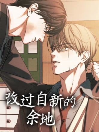 改过自新的余地漫画