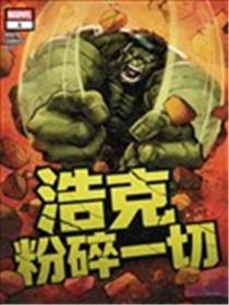 浩克粉碎一切漫画
