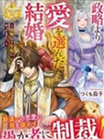 比起政治联姻我选择爱情~十年后我后悔了~漫画