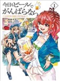 今天也喝啤酒放松一下漫画