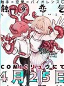 蚀食恋乞漫画