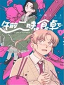 凌晨两点的餐桌前漫画