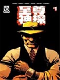 至尊神探漫画
