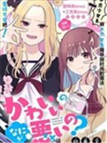 可爱有什幺不好的？漫画