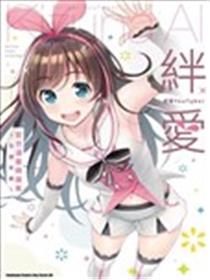 虚拟YouTuber绊爱 官方漫画精选集～交朋友篇～海报