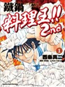 铁锅料理王!! 2nd漫画
