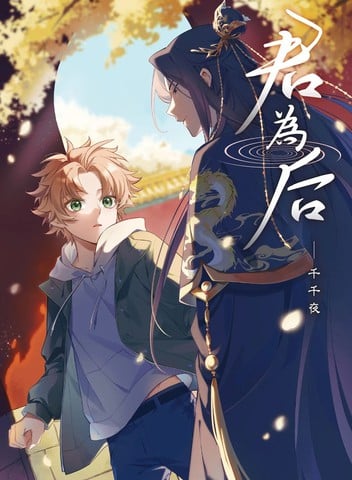 君为后海报