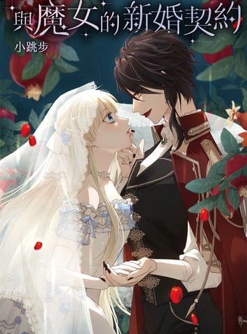 与魔女的新婚契约漫画