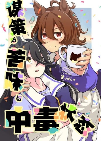 谋策与苦味与中毒状态海报