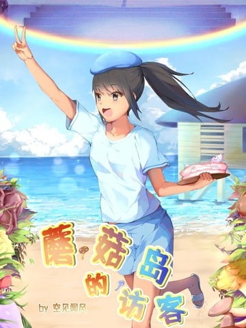 蘑菇岛的访客海报