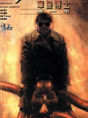 蜘蛛侠／章鱼博士：第一年漫画