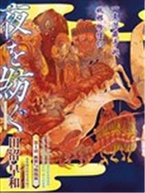 故为百鬼编缀着的夜晚漫画