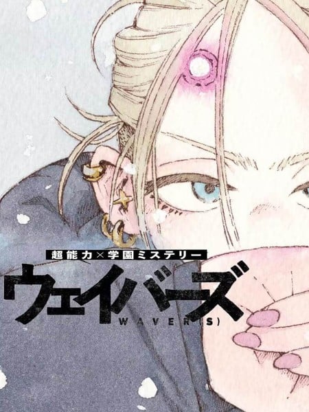 WAVERS漫画
