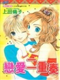 恋爱二重奏漫画