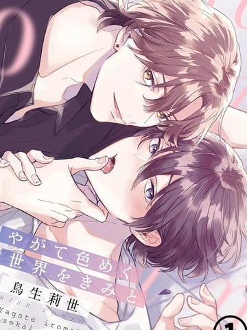 与你迎接终将绚烂的世界漫画