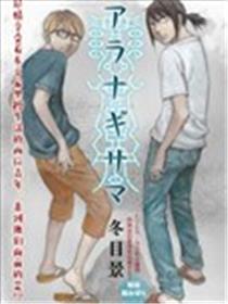 荒那宣大人海报