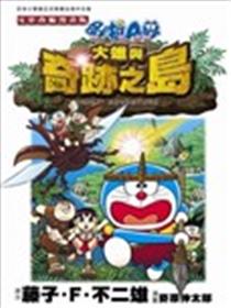 哆啦A梦电影改编漫画版大雄与奇迹之岛海报