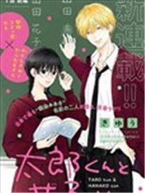 太郎和花子漫画