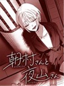 朝村桑和夜山桑漫画