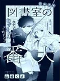 图书室的看门狗漫画