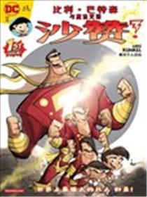 比利·巴特森与沙赞魔法漫画