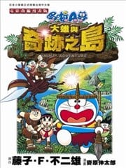 哆啦A梦电影改编漫画版大雄与奇蹟之岛海报