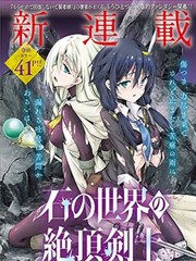 石化世界的绝顶剑士漫画