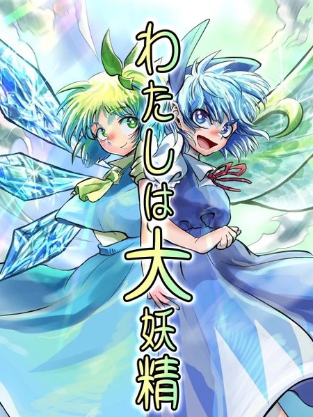 我是大妖精漫画