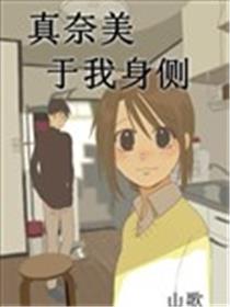 真奈美于我身侧海报