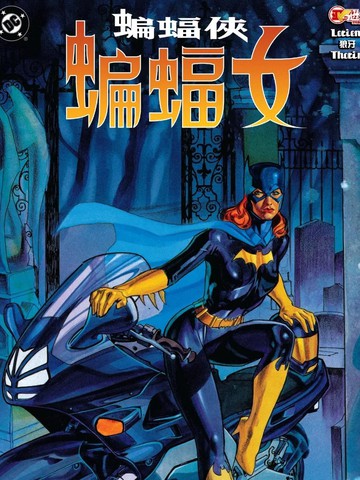 蝙蝠侠：蝙蝠女（1997）漫画