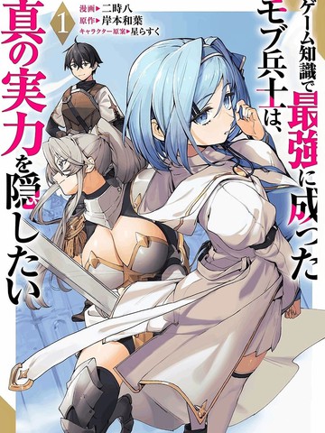 凭藉游戏知识成为最强士兵，却想隐藏真正的实力漫画