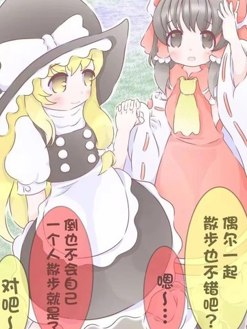东方主角组短篇漫画合集漫画