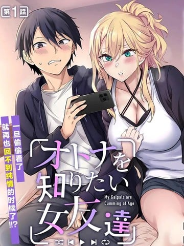 想了解大人世界的女性朋友漫画