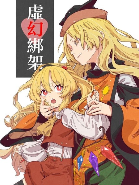 虚幻绑架漫画