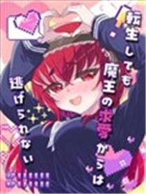 即便转生也逃脱不了魔王的求爱漫画