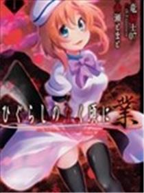 寒蝉鸣泣之时业漫画