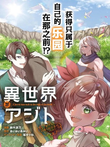 异世界秘密基地：在边境建个隐秘据点漫画