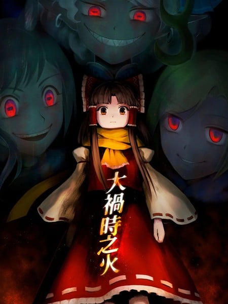大祸时之火海报