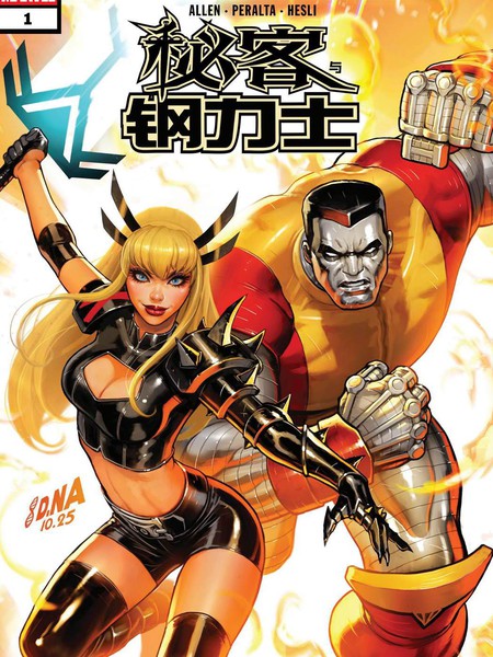 秘客与钢力士#1漫画
