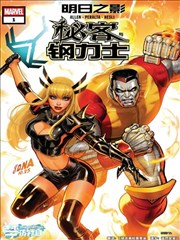 秘客与钢力士漫画