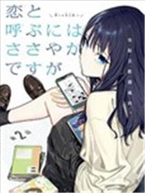 以恋相称尚显微茫漫画