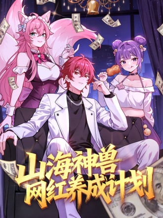 山海神兽网红养成计划漫画