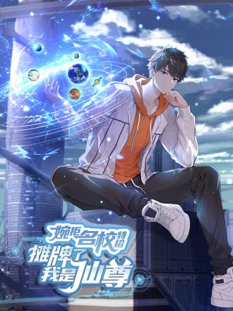 婉拒名校特招：摊牌了我是仙尊漫画