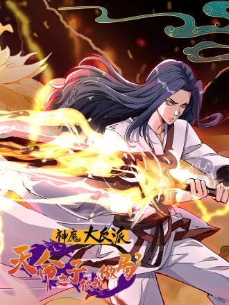 神魔大反派：天命之子被我做局了漫画