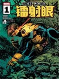 镭射眼V4漫画