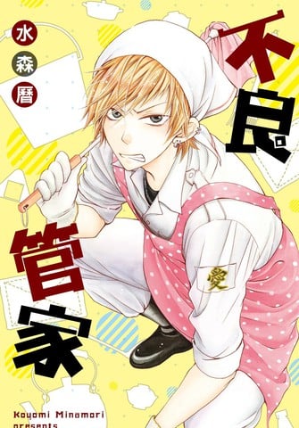 不良管家漫画
