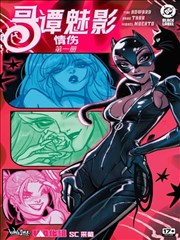 哥谭魅影-情伤漫画
