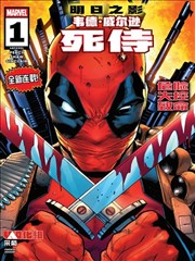 韦德·威尔逊：死侍漫画