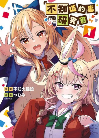 「不知道的事」研究会漫画