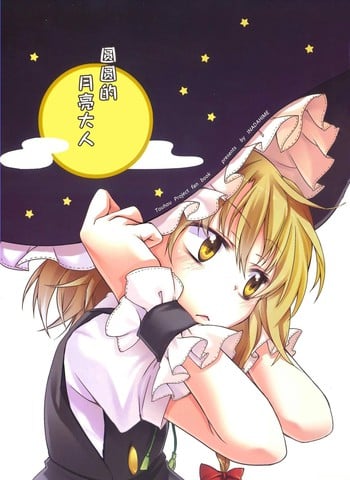 皎皎圆月漫画